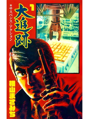 cover image of 大追跡　1